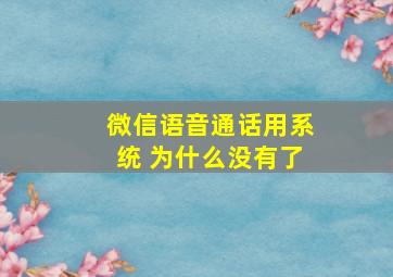 微信语音通话用系统 为什么没有了